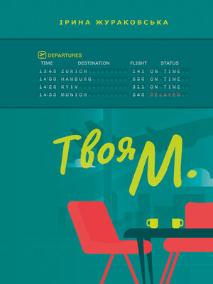 cover image of Твоя М.